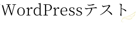 wordpressテスト